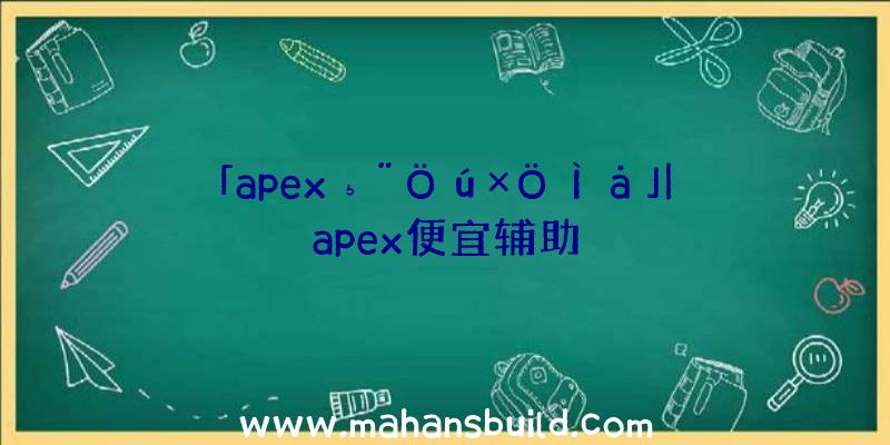 「apex¸¨Öú×ÖÌå」|apex便宜辅助